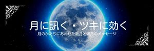 月に訊くバナー