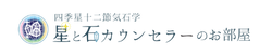 星と石カウンセラーのお部屋