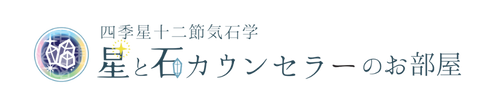 星と石カウンセラーのお部屋